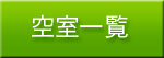 空室一覧