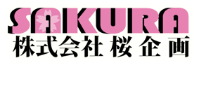 株式会社桜企画